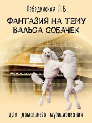 cover image of Фантазия на тему «Вальса собачек». Для домашнего музицирования